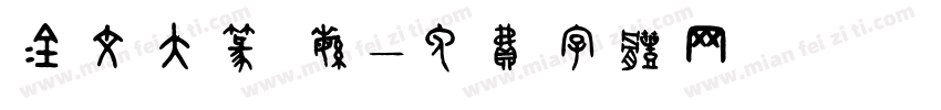 金文大篆 繁字体转换